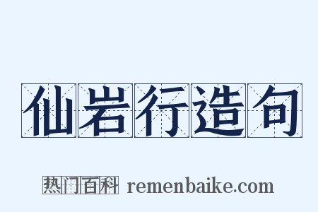 仙岩行造句是什么意思的图片